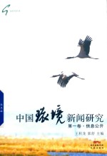 中国环境新闻研究 第1卷 信息公开