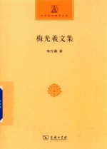 梅光羲文集