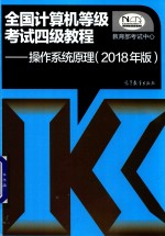 全国计算机等级考试四级教程 操作系统原理 2018年版