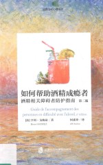 如何帮助酒精成瘾者 酒精相关障碍者陪护指南 第2版