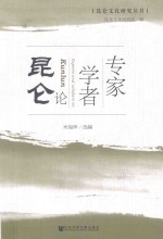 专家学者论昆仑