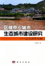 区域中心城市生态城市建设研究 以兰州市为例