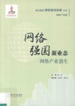 网络强国新业态 网络产业创生
