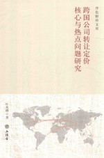 跨国公司转让定价核心与热点问题研究 1928-2018