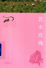 中国重要农业遗产地之旅丛书 寻找桃花源 苦水玫瑰