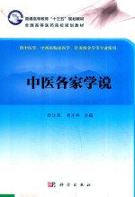 普通高等教育“十三五”规划教材 全国高等医药院校规划教材 中医各家学说