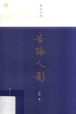 苦路人影