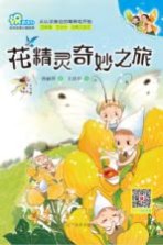 “识”趣系列 花精灵奇妙之旅