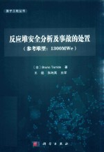 反应堆安全分析及事故的处置 参考堆型 1300MWe