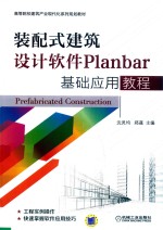 装配式建筑设计软件Planbar基础应用教程