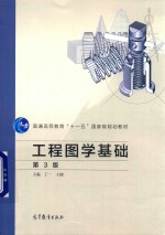工程图学基础 第3版