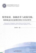 监管绩效、体制改革与政策实践 我国食品安全监管的理论与实证研究