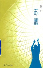 苏醒