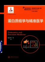 蛋白质组学与精准医学