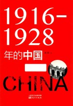 1916-1928年的中国