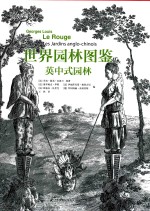 世界园林图鉴 英中式园林