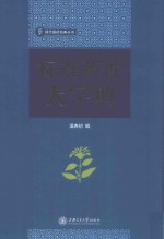 标准药性大字典