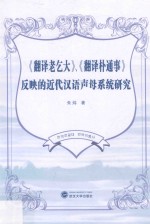 翻译老乞大 、 翻译朴通事 反映的近代汉语声母系统研究