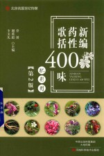 名医世纪传媒 新编药性歌括400味 第2版