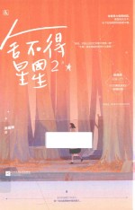 舍不得星星 2