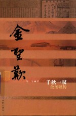 千秋一叹 金圣叹传