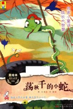 荡秋千的小蛇 名家小童话 成长大智慧 5 美绘本成长必读