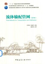 流体输配管网 第4版