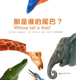 那是谁的尾巴?