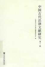中国古代法律文献研究 第12辑