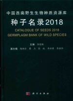 2018中国西南野生生物种质资源库种子名录