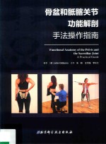 骨盆和骶骼关节功能解剖 手法操作指南 详解局部解剖和功能 涵盖评估分析 运动 肌肉能量技术及替代技