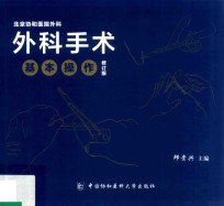 外科手术基本操作 修订版