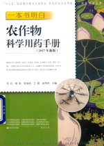 农作物科学用药手册 2017新版