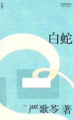 白蛇 2018版
