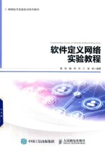 软件定义网络实验教程 SDN信息网络综合实验平台设计