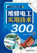 300问学电工丛书 维修电工实用技术300问