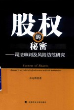 股权的秘密 司法审判及风险防范研究
