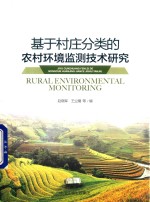 基于村庄分类的农村环境监测技术研究