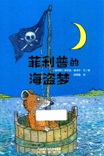 莫泽尔绘本系列 菲利普的海盗梦