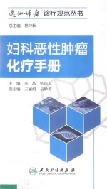 逸仙妇瘤诊疗规范丛书 妇科恶性肿瘤化疗手册