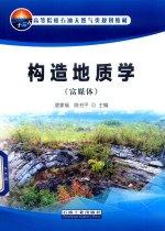 构造地质学 富媒体