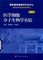 医学细胞分子生物学实验 第3版
