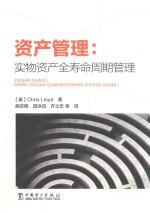 资产管理 实物资产全寿命周期管理