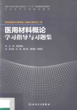 医用材料概论学习指导与习题集 本科 生物医学工程