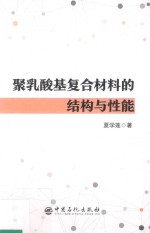 聚乳酸基复合材料的结构与性能