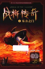 战将传奇 2 东方之门