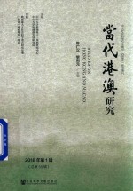 当代港澳研究 2018年第1辑 总第58辑