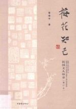 民国文人系列 梅花知己 民国文人印章 增订本