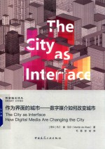 作为界面的城市 数字媒介如何改变城市