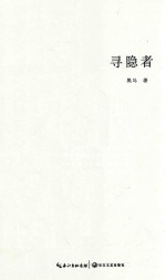 寻隐者